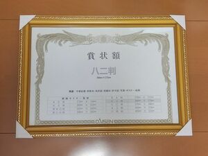 額縁 賞状額 八二判 木製フレーム 賞状/卒業証書/表彰状/免許状/感謝状/写真/ポスター/絵画　　 