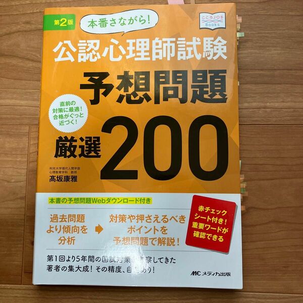 本番さながら!公認心理師試験予想問題厳選200 : 直前の対策に最適!合格がぐっと近づく!