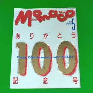 Momoco モモコ 1992年5月号 NO.100 高橋由美子 菊池桃子 中嶋美智代 小田茜 中江有里 寺尾友美 難アリ