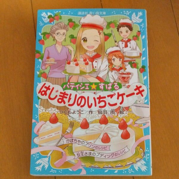  パティシエ☆すばる　〔９〕 （講談社青い鳥文庫　２５６－１５） つくもようこ／作　烏羽雨／絵