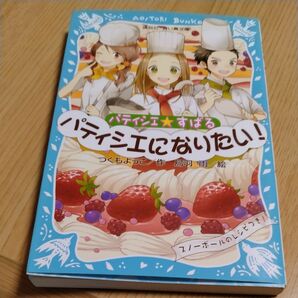  パティシエ☆すばる　パティシエになりたい！ （講談社青い鳥文庫　２５６－７） つくもようこ／作　烏羽雨／絵