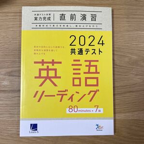 ベネッセグループ ラーンズ　2024共通テスト対策【実力完成】直前演習シリーズ　英語リーディング80分×7回