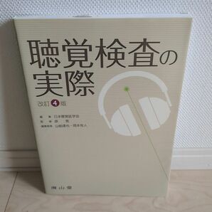  聴覚検査の実際 （改訂４版） 日本聴覚医学会／編集　原晃／監修