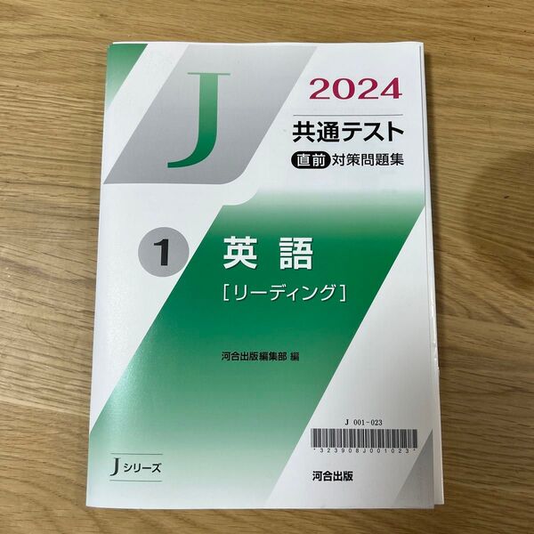 2024共通テスト直前対策問題集 「Jシリーズ」 河合塾英語(リーディング)