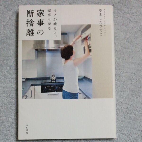 家事の断捨離 大和書房 やましたひでこ