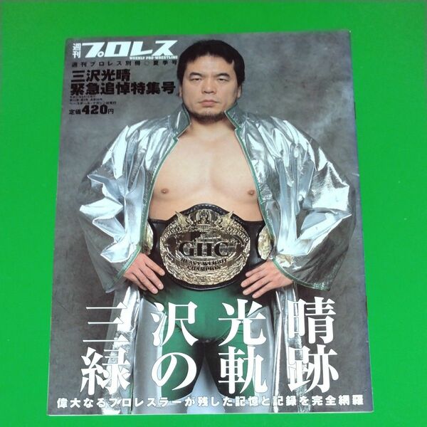 週刊プロレス別冊 三沢光晴 緊急追悼特集号 ベースボールマガジン社 平成21年8月1日発行