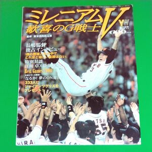 ミレニアムV 歓喜のG戦士 東京読売巨人軍 週刊読売臨時増刊 2000.11.3 長嶋監督 ジャイアンツ