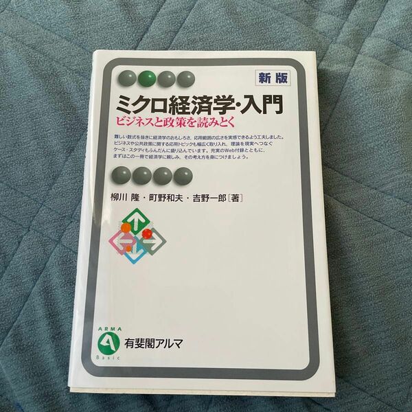 ミクロ経済学・入門 有斐閣アルマ 