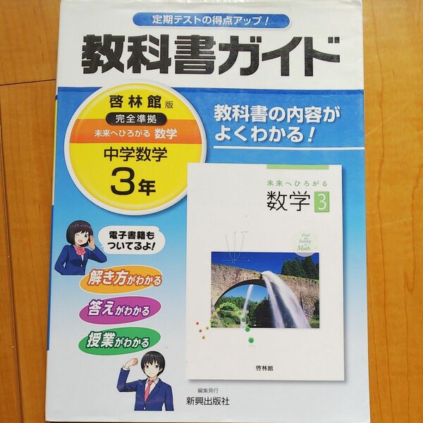 (3月のみ出品) 教科書ガイド 学校図書版 数学