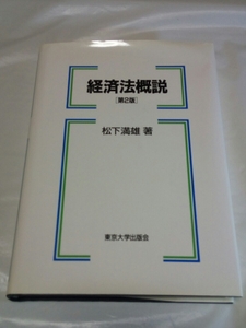 即決☆送料無料☆防水対策発送☆経済法概説☆1冊☆松下満雄☆東京大学出版会☆定価￥3600+税☆