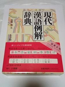 防水対策発送☆現代漢語例解辞典☆小学館☆監修・林大☆別冊付録付き☆ワンオーナー品☆コレクション☆辞典☆辞書☆勉強☆勉学☆