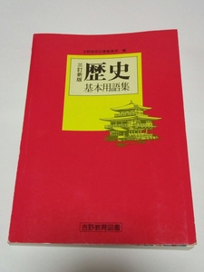 即決☆送料無料☆ダンボール補強・防水対策発送☆☆歴史基本用語集☆三訂新版☆吉野教育図書☆ワンオーナー品☆コレクション