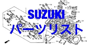 スズキ web版パーツリスト GSX750 刀 カタナ Katana GSX1000 GSX1100 GSX1200 GSX1250 GSX1300 ハヤブサ 隼 B-King Hayabusa GSX1400