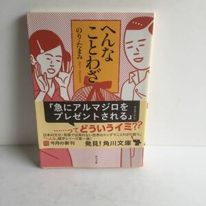 文庫　へんなことわざ　のり・たまみ　角川文庫