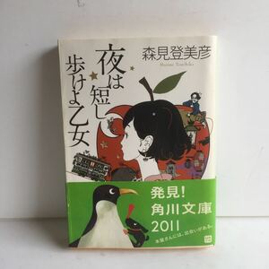 文庫　夜は短し歩けよ乙女　森見登美彦　角川文庫