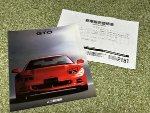 カタログ 三菱 GTO 1993年8月発行