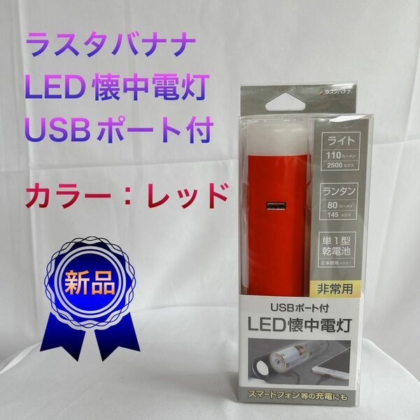 【ラスタバナナ】LED懐中電灯(USBポート付) カラー：レッド