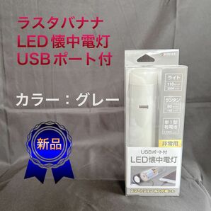【ラスタバナナ】LED懐中電灯(USBポート付) カラー：グレー