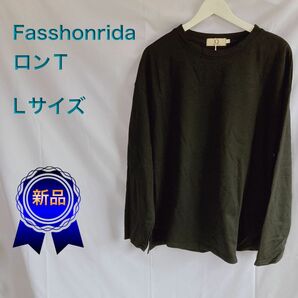 【Fasshonrida】モード系ロンT Lサイズ