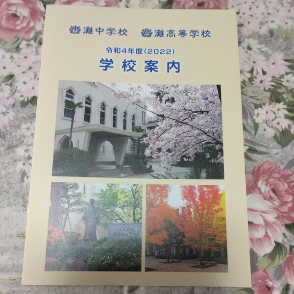 送料込! 令和4年度 兵庫県 灘中学校・ 灘高等学校 学校案内 (学校パンフレット 学校紹介 私立 中学 高校 男子校 灘中・灘高