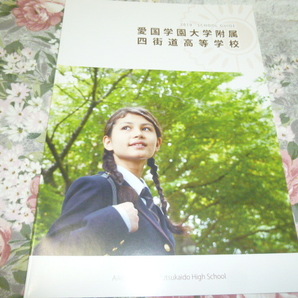 送料込! 2019 千葉県 愛国学園大学附属 四街道高等学校 学校案内 (学校パンフレット 学校紹介 私立 高校 女子校 女子高 高等学校