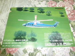 送料込み! 　シコルスキー S-76型　ヘリコプター　パンフレット　　(ホンダ・回転翼・エアコミューター・航空・飛行機