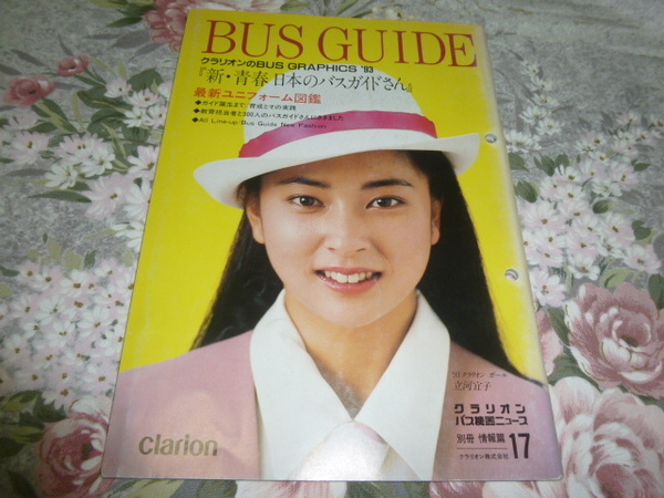送料込み! 「新・青春 日本のバスガイドさん　最新ユニフォーム図鑑」クラリオン バス機器ニュース 1993年　(制服図鑑・バス会社・観光バス
