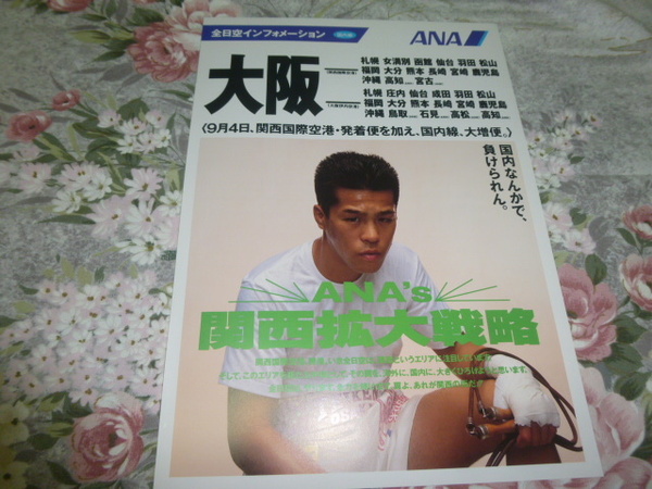 送料込み! 全日空「ANAs 関西拡大戦略」パンフレット 1994年 (ANA・辰吉丈一郎・ボクシング・関空 開港・関西国際空港