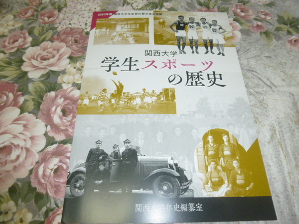 送料込み! 関西大学「学生スポーツの歴史」展　パンフレット　(展示会・企画展・図録・関大