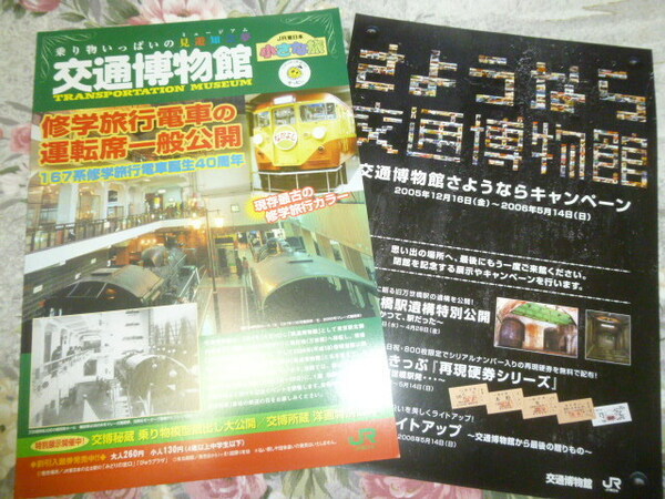 送料込み! 　JR東日本 さようなら交通博物館　パンフレット　セット　2005年(修学旅行電車・御料車・旧万世橋駅・国鉄・電車・鉄道博物館