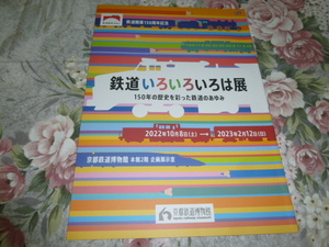 送料込! 企画展「鉄道いろいろいろは」展 図録　(JR西日本・展示会・解説パンフ・交通史・鉄道史・新幹線・駅弁・国鉄・近鉄・新快速