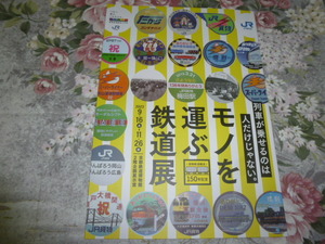 送料込! 貨物鉄道輸送150年記念 企画展「モノを運ぶ鉄道展」図録　(鉄道 鉄道史 国鉄 交通史 社史 記念誌 コンテナ JR貨物 貨物駅
