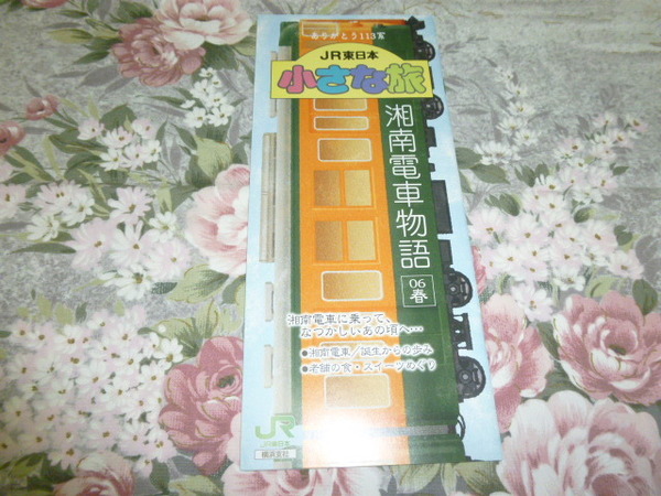 送料込み! JR東日本 横浜支社「ありがとう113系　湘南電車物語　2006春」小冊子(パンフレット 鉄道史 国鉄 電車 郷土史 東海道線