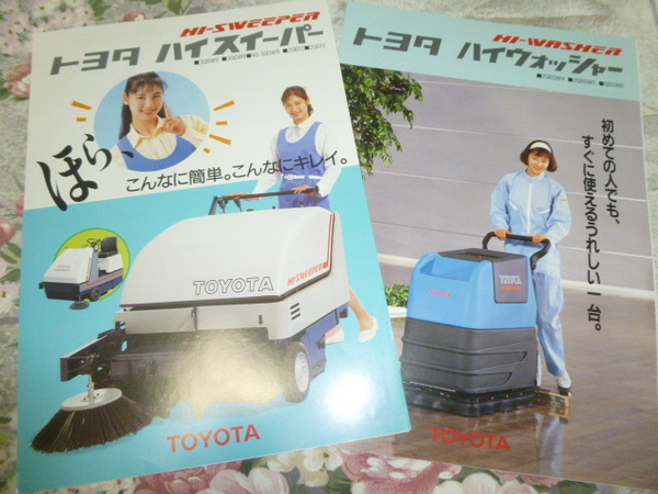 送料込み! トヨタ「ハイスイーパー・ハイウォッシャー」パンフレット1992-93年 (カタログ 清掃機 洗浄機