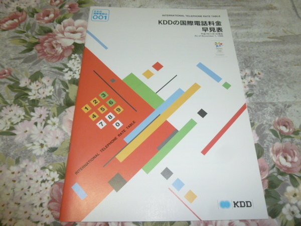 送料込み! KDDの国際電話料金早見表　パンフレット　1995年　(カタログ・国際電信電話・電話料金　NTT KDDI 電話会社