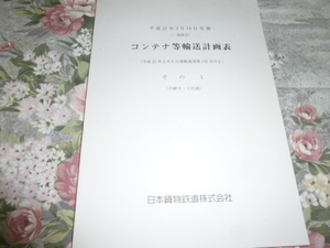 送料込み! JR貨物「コンテナ等輸送計画表」その1(中継ネット計画)　2009年　(日本貨物鉄道・コンテナ列車・貨物駅・時刻表