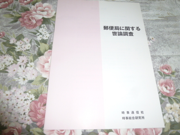 送料込み! 「郵便局に関する世論調査」時事通信社 2004年 (日本郵政公社・郵政省・郵趣・郵貯・郵便・民営化・日本郵政・日本郵便・簡保
