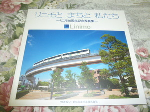 送料込 リニモ10周年記念写真集「リニモとまちと私たち」愛知高速交通　(鉄道史・社史・郷土史・新交通システム・電車・記念誌