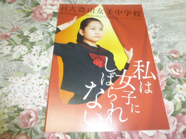 送料込! 2018 東京都 日大豊山女子 中学校 学校案内 (学校パンフレット 学校紹介 私立 中学 女子校 女子中 制服紹介