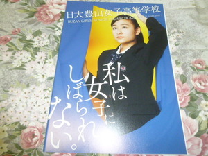 送料込! 2018 東京都 日大豊山女子 高等学校 学校案内 (学校パンフレット 学校紹介 私立 高校 女子校 女子高 制服紹介