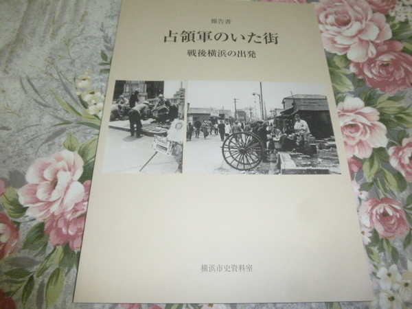 送料込み! 報告書「占領軍のいた街　戦後横浜の出発」横浜市史資料室　2014年 (第二次世界大戦・戦災・GHQ