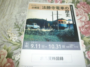 送料込み! 企画展「法勝寺電車の歴史」展　図録　2021年　(鉄道史・日ノ丸自動車・日ノ丸バス・郷土史・交通史・私鉄・廃線