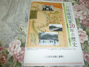 送料込み!　展示会「山陰線開業120年の歴史」展　図録　2022年　(山陰本線・鉄道史・JR西日本・国鉄・郷土史・交通史・駅史・駅スタンプ