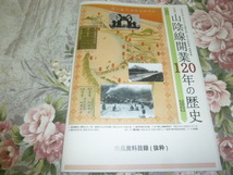 送料込み!　展示会「山陰線開業120年の歴史」展　図録　2022年　(山陰本線・鉄道史・JR西日本・国鉄・郷土史・交通史・駅史・駅スタンプ_画像1