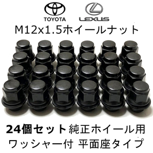 新品 M12x1.5 ホイールナット 黒 24個セット トヨタ・レクサス・三菱 純正ホイール用 ブラック 平面座
