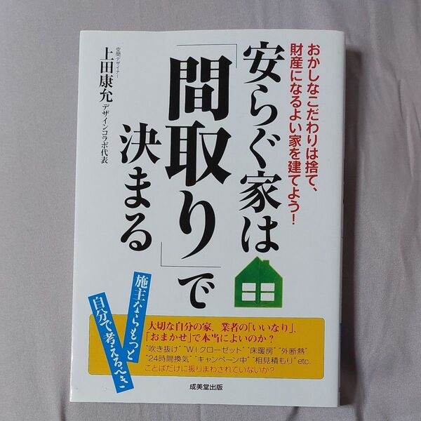 安らぐ家は「間取り」で決まる 上田　康允　著