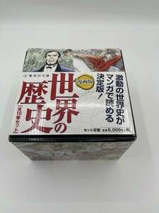 定価6000円　漫画版 世界の歴史 全10巻セット　集英社