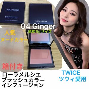 ローラメルシエ ブラッシュ カラー インフュージョン 04 GINGER ジンジャー 通常6gサイズ チーク