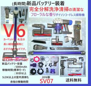 (長時間)新品バッテリー装着・V6・完全分解丁寧なハンドブラッシング洗浄の清潔なフローラルな香りダイソンコードレス掃除機SV07完動品