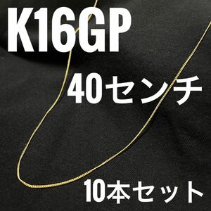 最終値下げ！！　10本セット！　喜平　ハンドメイドネックレス用チェーン　１ミリ　40センチ　ゴールド